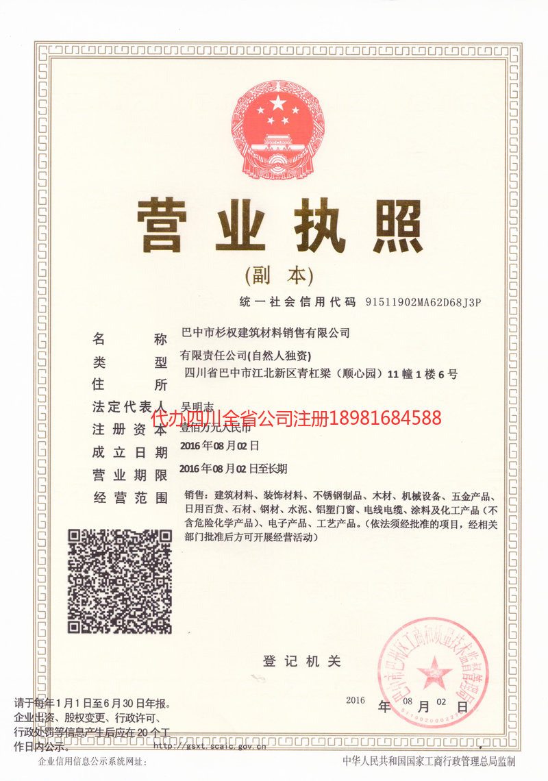 乳山乳山杉权建筑材料销售有限公司